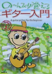 自由現代社 の〜んびり覚えるギター入門
