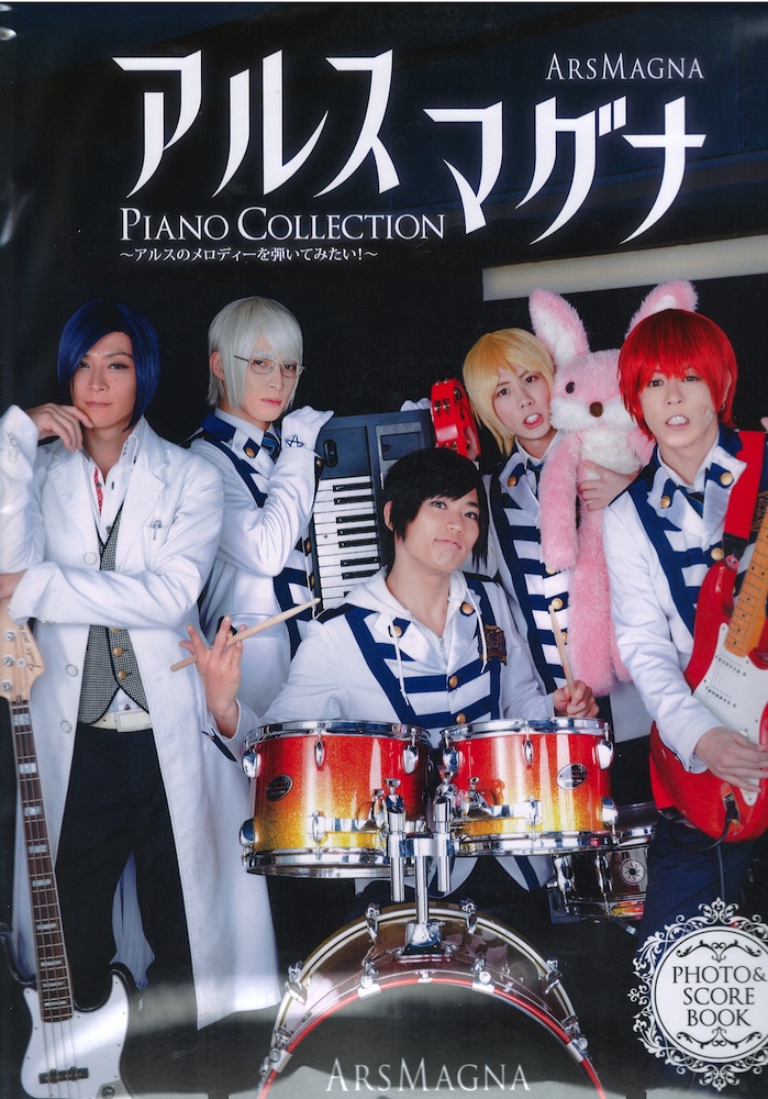 アルスマグナ ピアノコレクション ~アルスのメロディーを弾いてみたい!~ ドレミ楽譜出版社