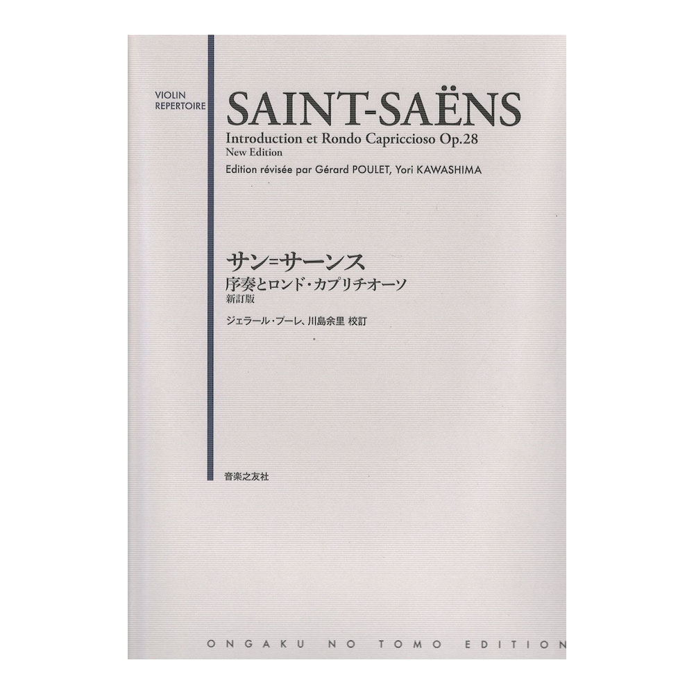 サン=サーンス 序奏とロンドカプリチオーソ 新訂版 音楽之友社