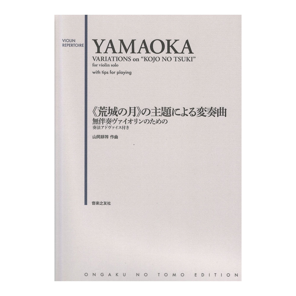 無伴奏ヴァイオリンのための 荒城の月の主題による変奏曲 音楽之友社