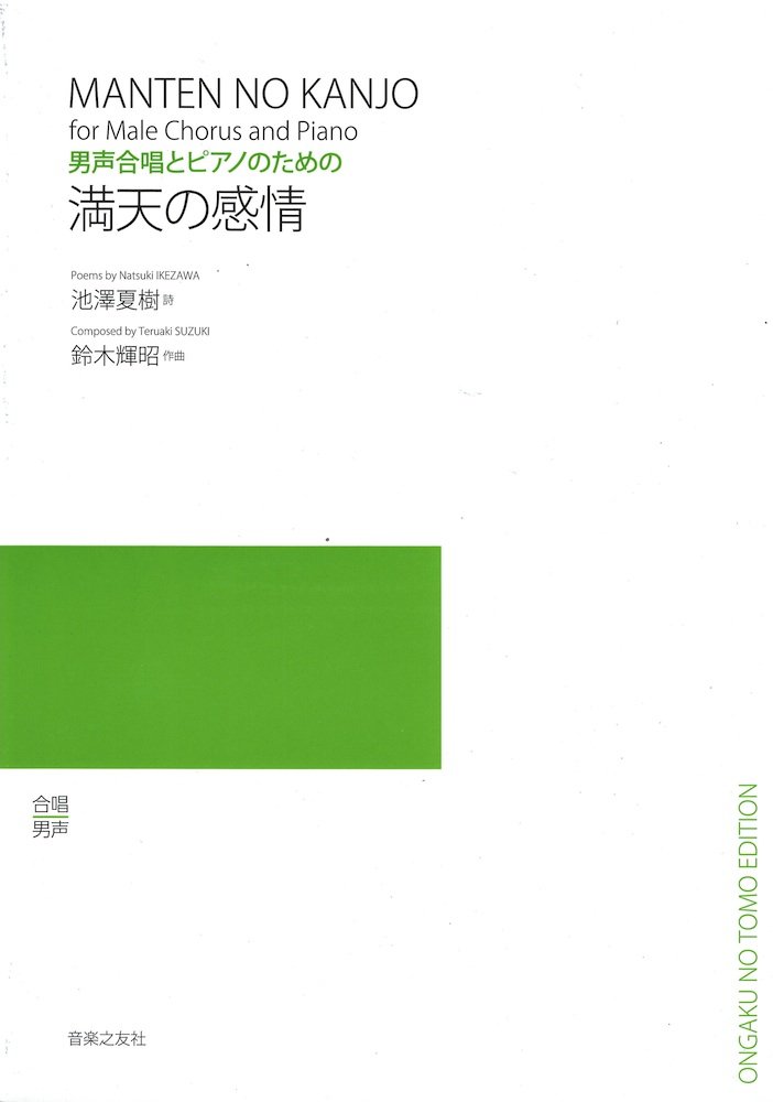 男声合唱とピアノのための 満天の感情 音楽之友社