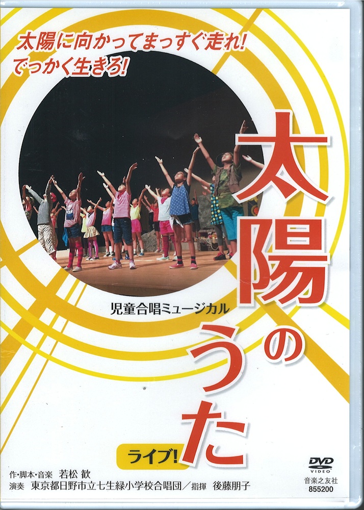 児童合唱ミュージカル 太陽のうた ライブ！DVD 音楽之友社