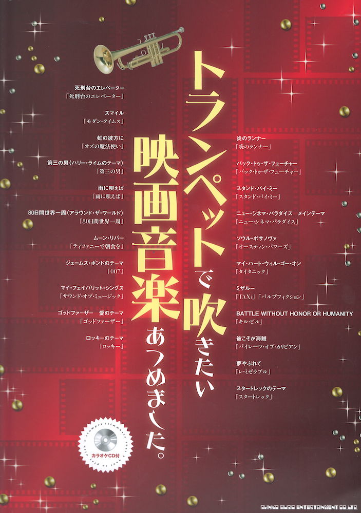 トランペットで吹きたい 映画音楽あつめました。 カラオケCD付 シンコーミュージック