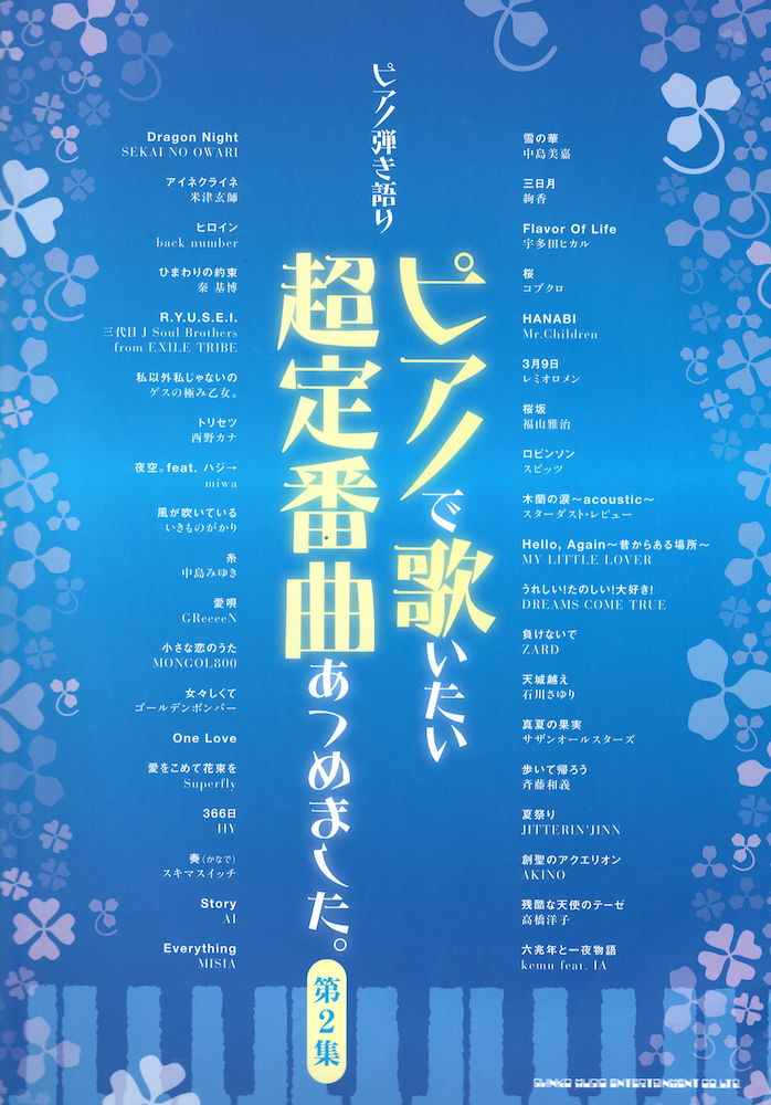 ピアノ弾き語り ピアノで歌いたい超定番曲あつめました。 第2集 シンコーミュージック