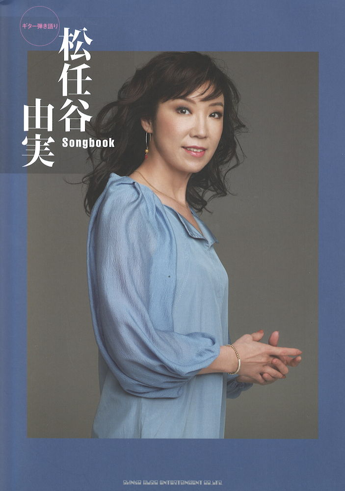 ギター弾き語り 松任谷由実 Songbook シンコーミュージック