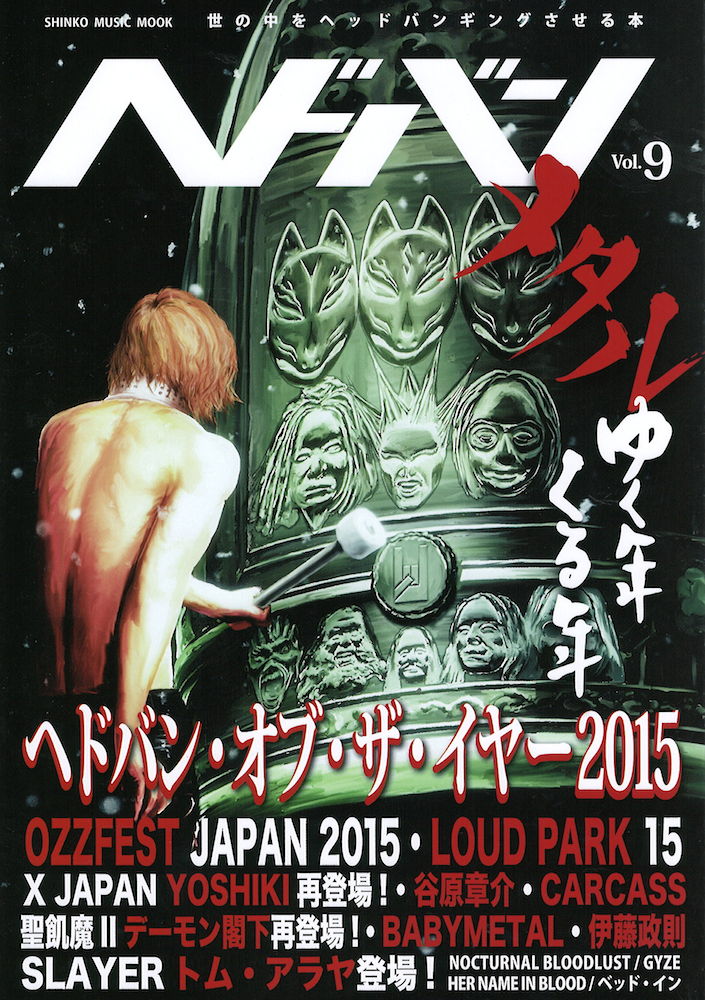 ヘドバン Vol.9 シンコーミュージック