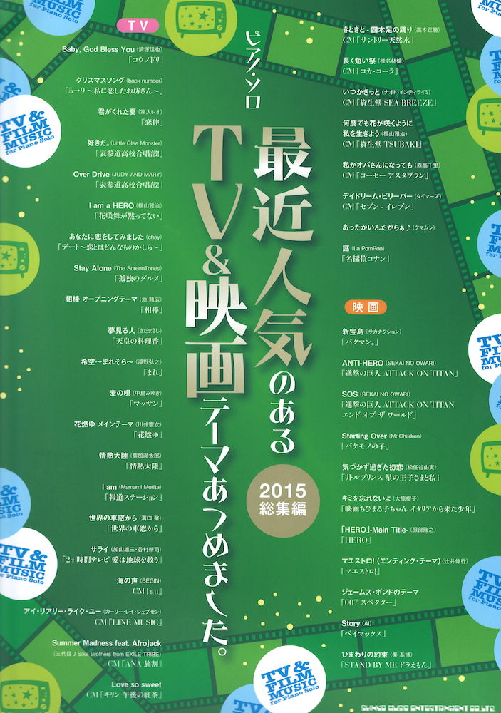 ピアノソロ 最近人気のあるTV&映画テーマあつめました。 2015総集編 シンコーミュージック