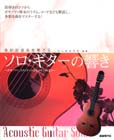 自由現代社 ソロ・ギターの響き