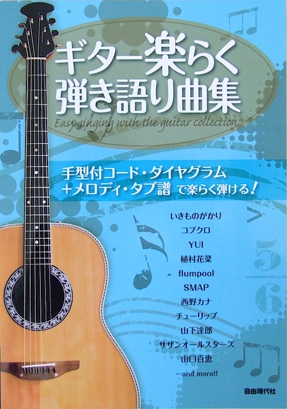 ギター楽らく弾き語り曲集 自由現代社