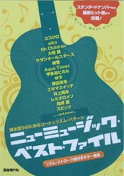 自由現代社 弾き語りのためのコード&リズムパターン ニューミュージックベストファイル