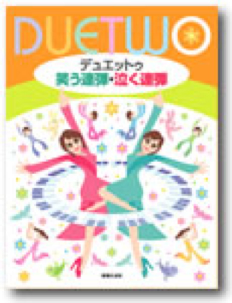 デュエットゥ 笑う連弾・泣く連弾 音楽之友社