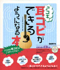 自由現代社 アコギで耳コピができるようになる本