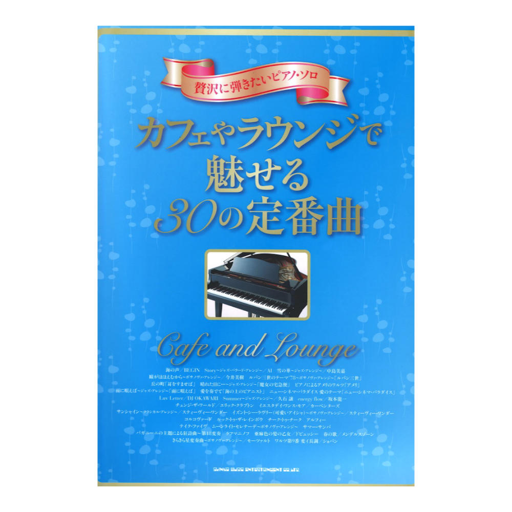 贅沢に弾きたいピアノソロ カフェやラウンジで魅せる30の定番曲 シンコーミュージック