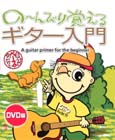 自由現代社 の〜んびり覚えるギター入門 DVD版
