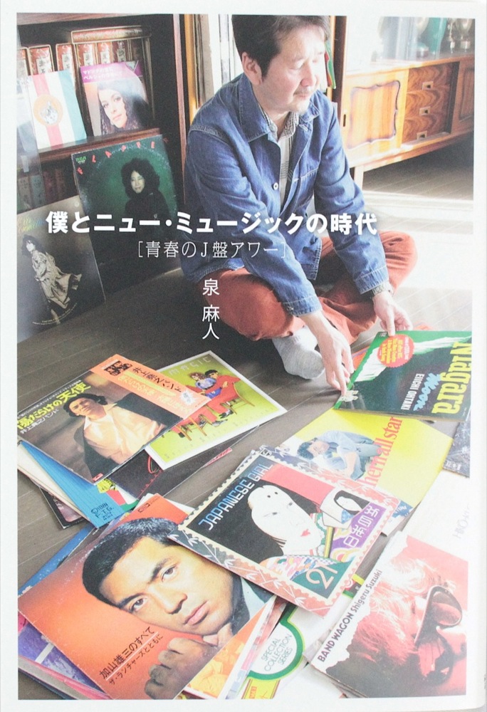 僕とニュー・ミュージックの時代 青春のJ盤アワー シンコーミュージック