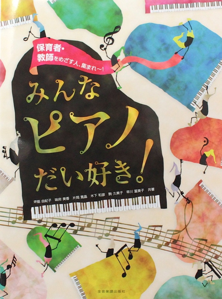 保育者・教師をめざす人、集まれ〜！ みんなピアノだい好き！ 全音楽譜出版社