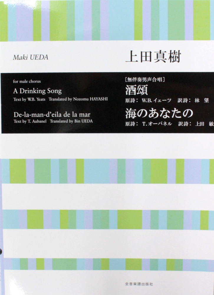 合唱ライブラリー 上田真樹 無伴奏男声合唱　酒頌 海のあなたの 全音楽譜出版社