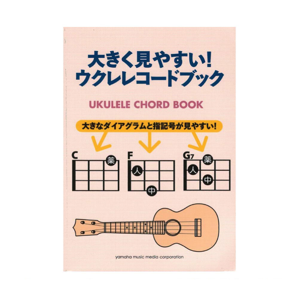 大きく見やすい!ウクレレコードブック ヤマハミュージックメディア
