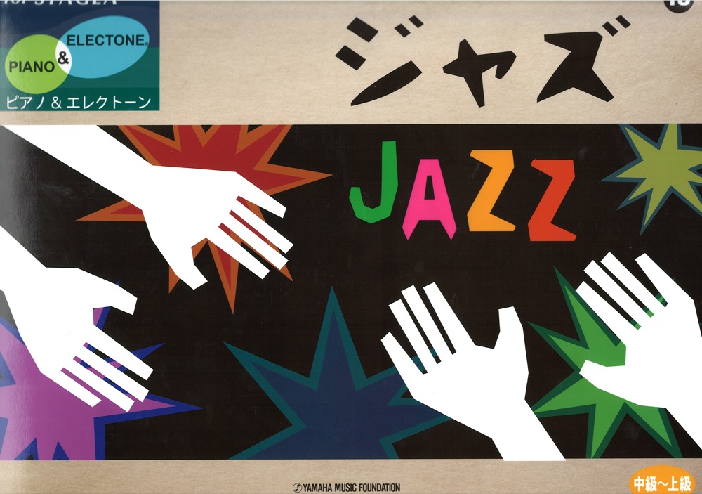 STAGEA ピアノ＆エレクトーン Vol.18 中級～上級 ジャズ ヤマハミュージックメディア
