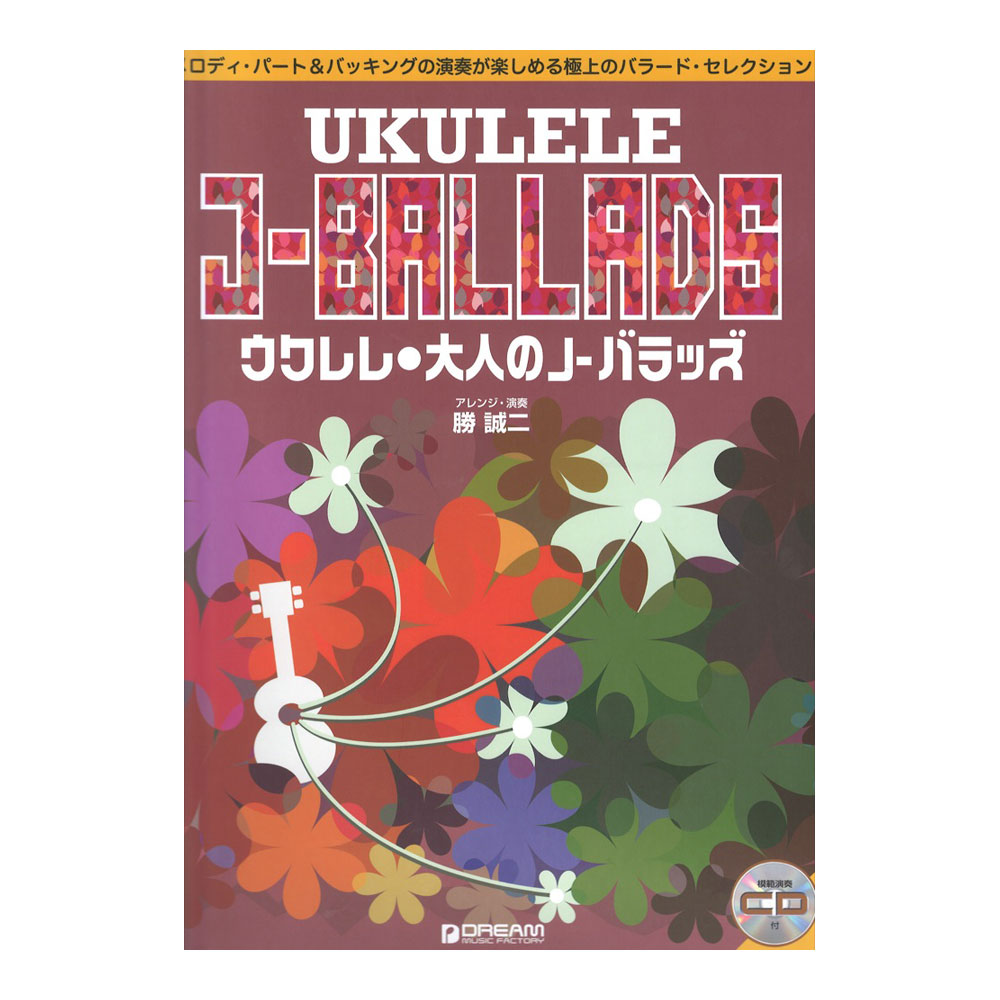 ウクレレ 大人のJ-バラッズ 模範演奏CD付 ドリームミュージックファクトリー