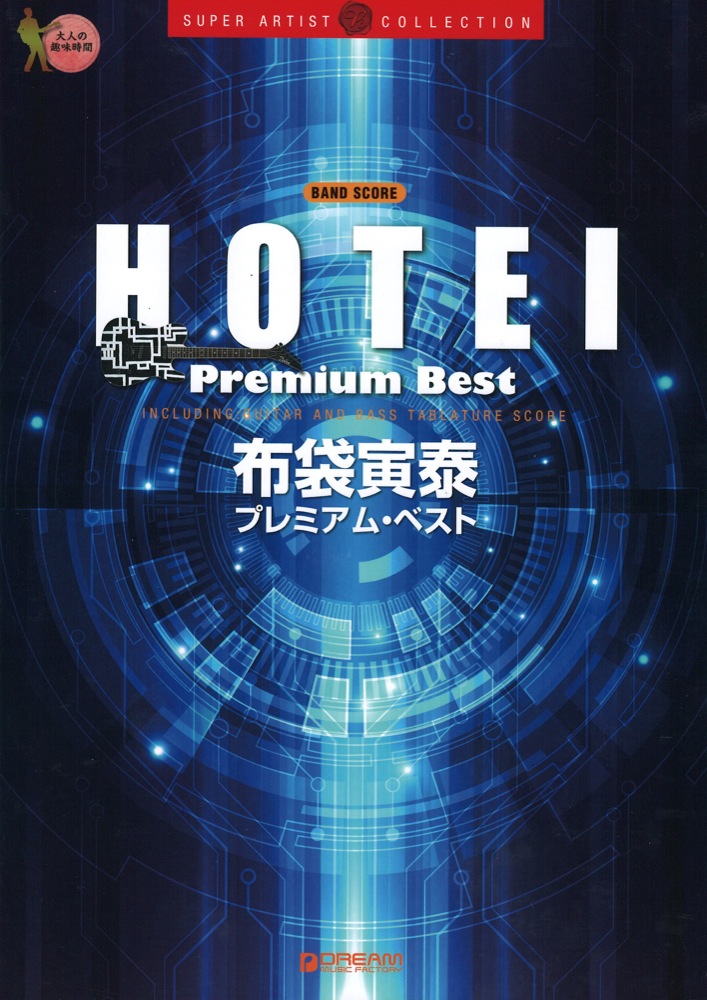 バンドスコア 布袋寅泰 プレミアム・ベスト ドリームミュージックファクトリー