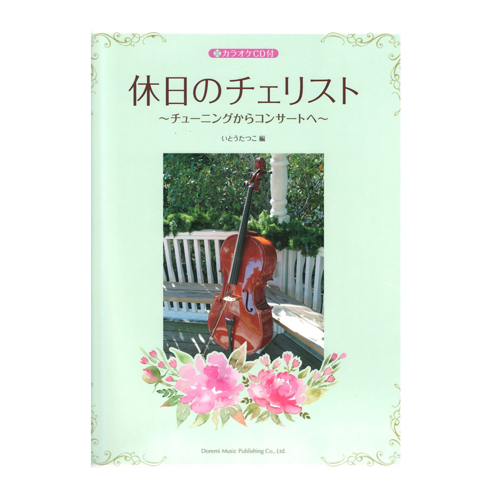 休日のチェリスト カラオケCD付 ドレミ楽譜出版社