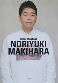 KMP 槇原敬之/ベスト曲集/ギター弾き語り