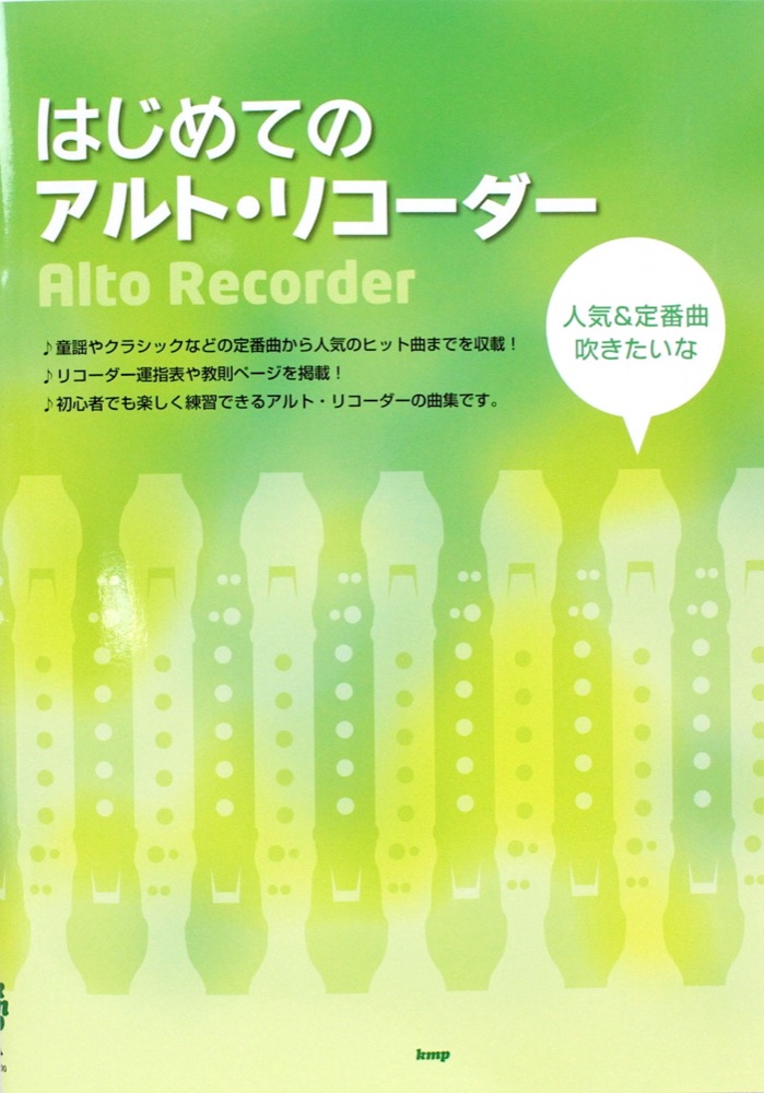 初心者でも楽しく練習できる！ はじめてのアルトリコーダー 〜人気＆定番曲吹きたいな〜 ケイエムピー