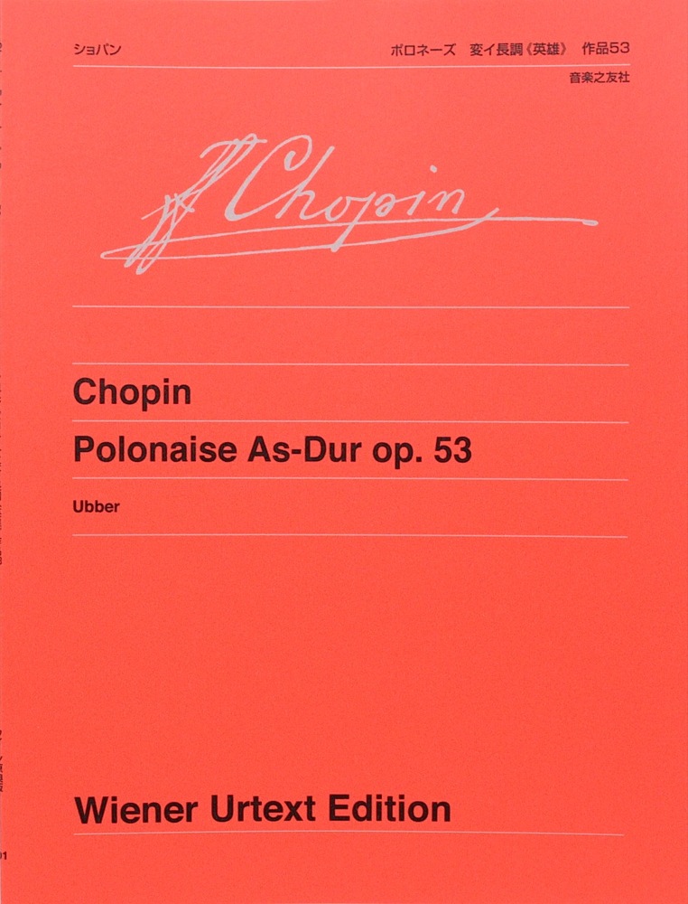 ウィーン原典版 401 ショパン ポロネーズ変イ長調 英雄 作品53 音楽之友社