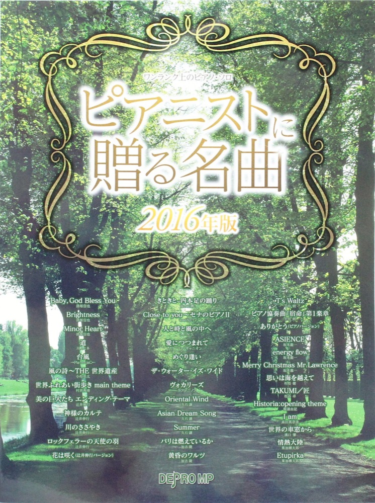 ワンランク上のピアノソロ ピアニストに贈る名曲 2016年版 デプロMP