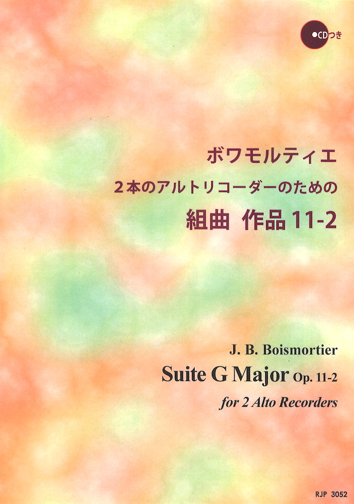 3052 ボワモルティエ 2本のアルトリコーダーのための組曲 作品11-2 リコーダーピース リコーダーJP