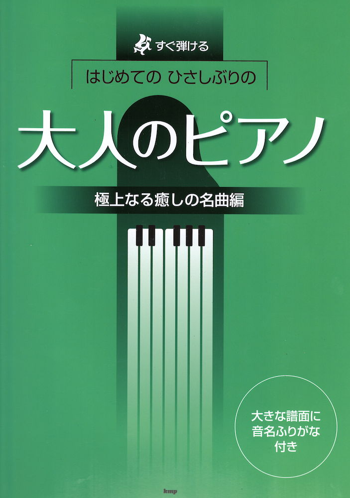 すぐ弾ける はじめてのひさしぶりの 大人のピアノ 極上なる癒しの名曲編 ケイエムピー