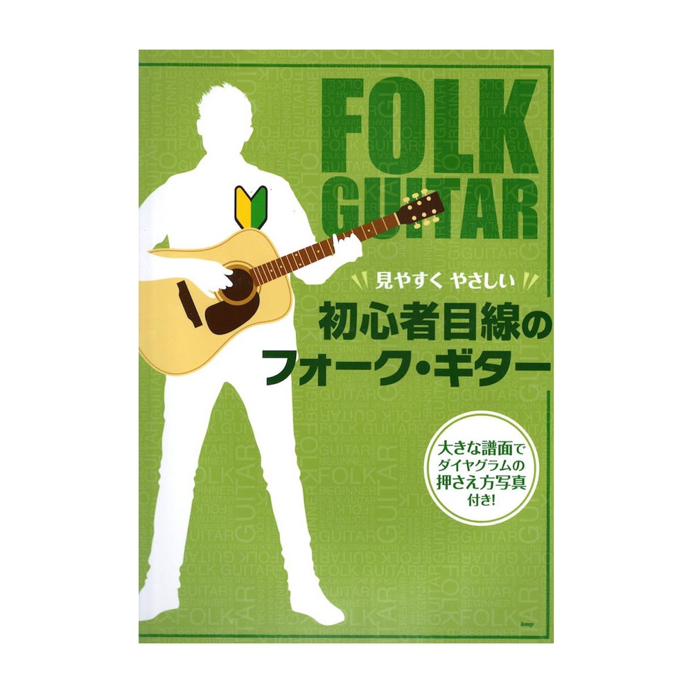 見やすく やさしい 初心者目線のフォーク・ギター 大きな譜面でダイヤグラムの押さえ方写真付き！ ケイエムピー