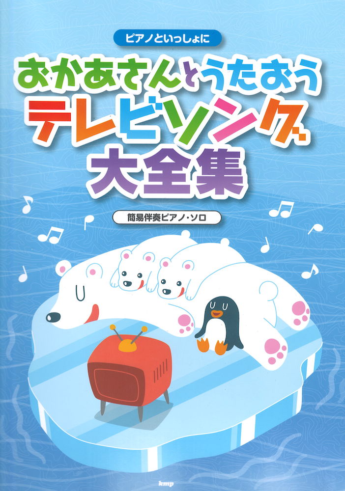 ピアノといっしょに おかあさんとうたおうテレビソング大全集 簡易伴奏ピアノ・ソロ ケイエムピー