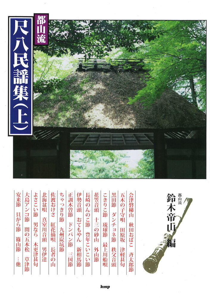 都山流 尺八民謡集 上巻 ケイエムピー