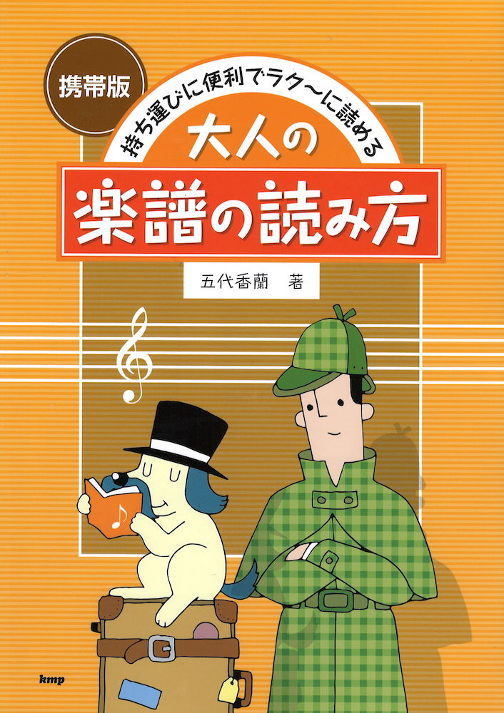 携帯版 持ち運びに便利でラク〜に読める 大人の楽譜の読み方 ケイエムピー
