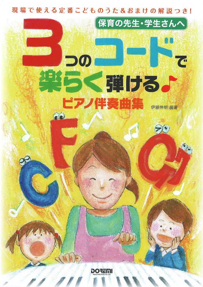 ３つのコードで楽らく弾ける ピアノ伴奏曲集 ドレミ楽譜出版社