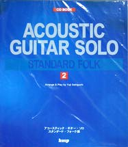 ギターソロ スタンダード・フォーク2/CD BOOK KMP