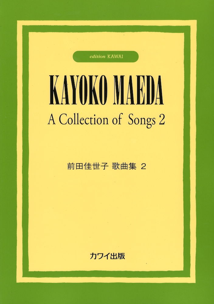 前田佳世子 前田佳世子歌曲集2 カワイ出版