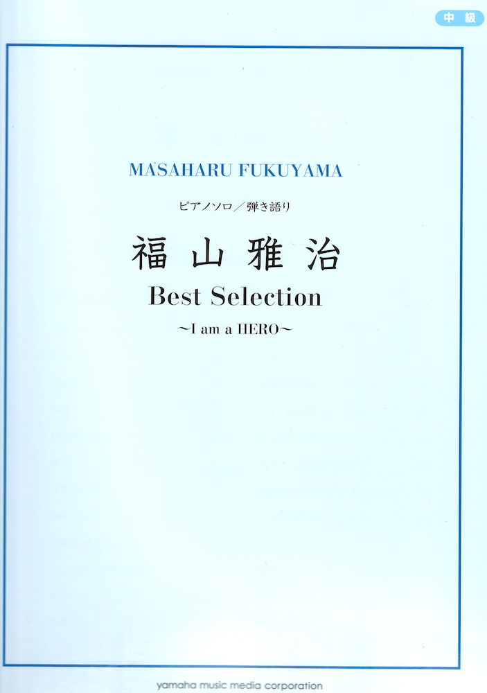ピアノソロ 弾き語り 福山雅治 Best Selection ~I am a HERO~ ヤマハミュージックメディア