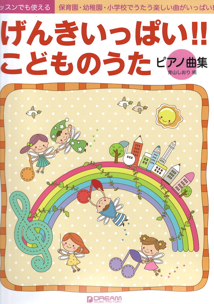 レッスンでも使える げんきいっぱい!!こどものうた・ピアノ曲集 ドリームミュージックファクトリー