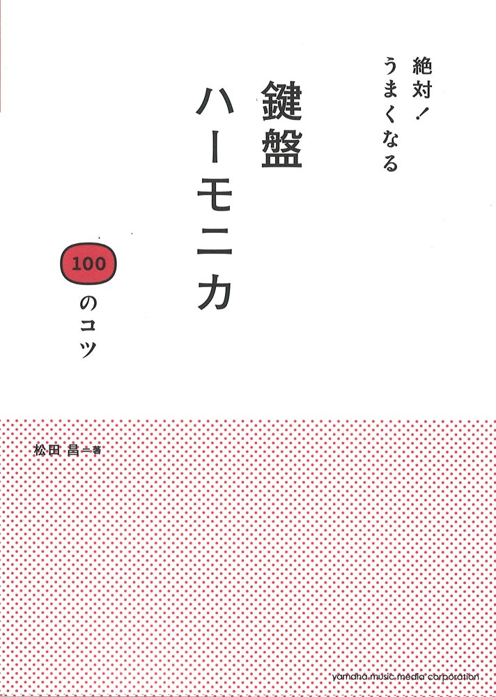 絶対! うまくなる 鍵盤ハーモニカ 100のコツ ヤマハミュージックメディア