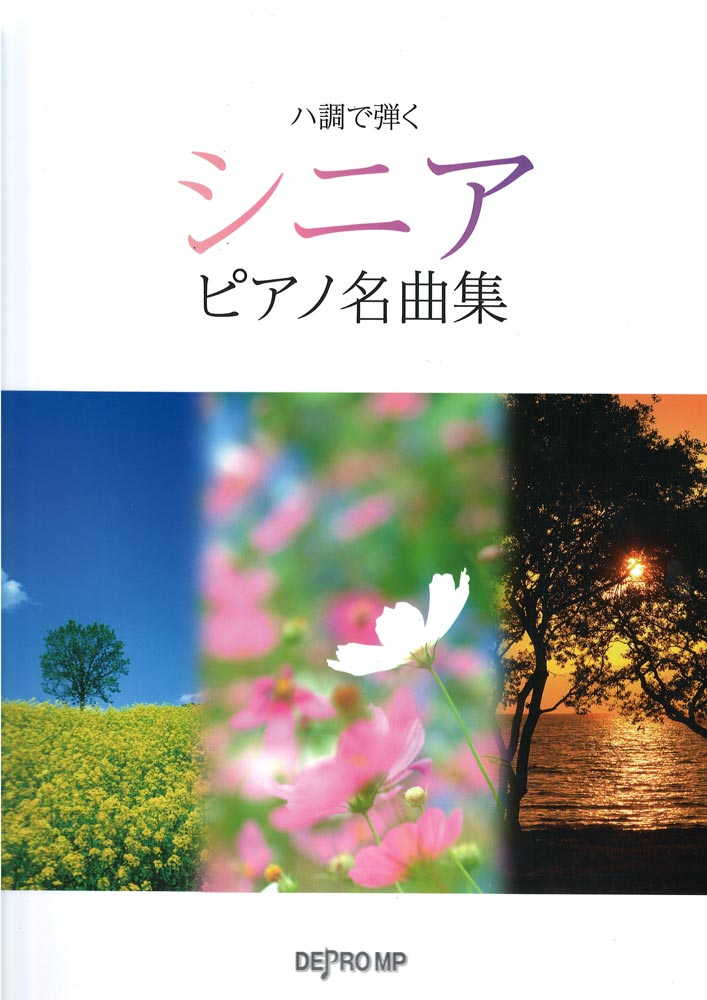 ハ調で弾く シニアピアノ名曲集 デプロMP