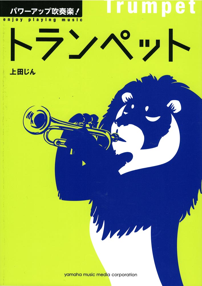 パワーアップ吹奏楽!トランペット ヤマハミュージックメディア