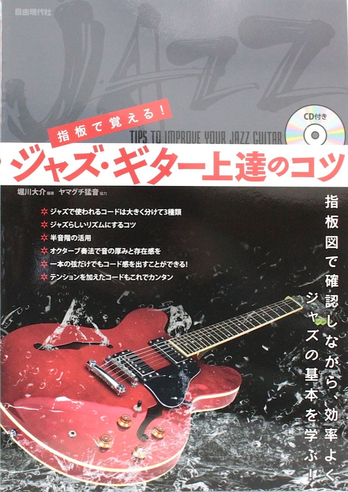 指板で覚える! ジャズ・ギター上達のコツ CD付 自由現代社