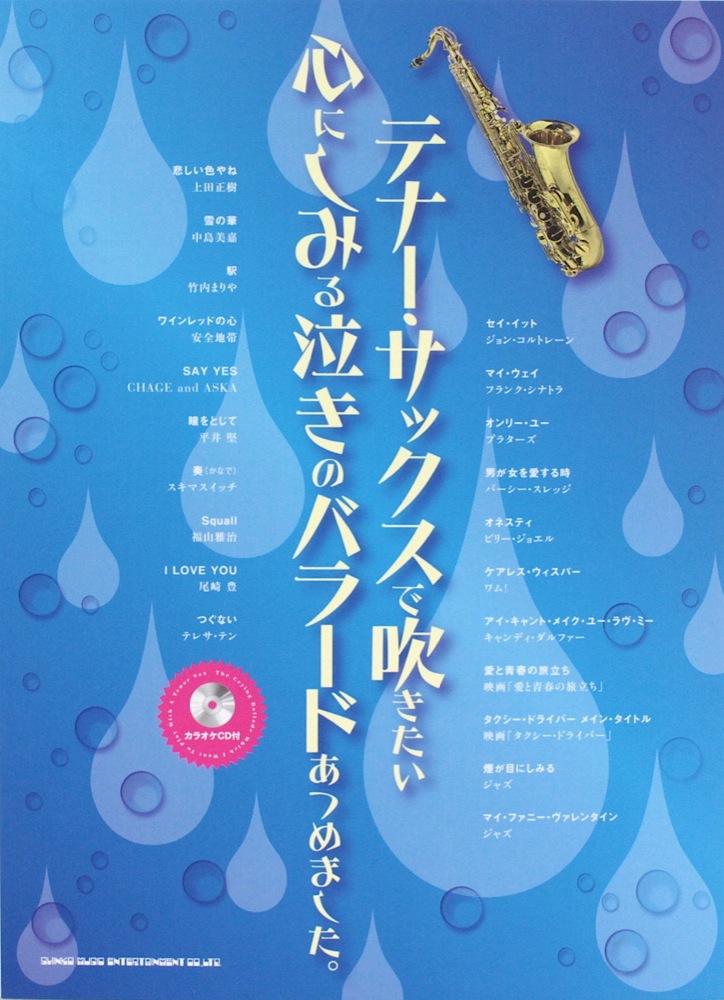 テナー・サックスで吹きたい 心にしみる泣きのバラードあつめました。 カラオケCD付 シンコーミュージック