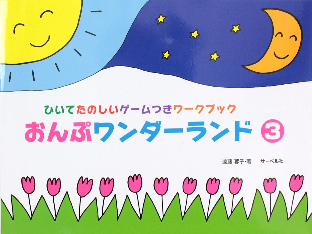 ひいてたのしいゲームつきワークブック おんぷワンダーランド 3 サーベル社