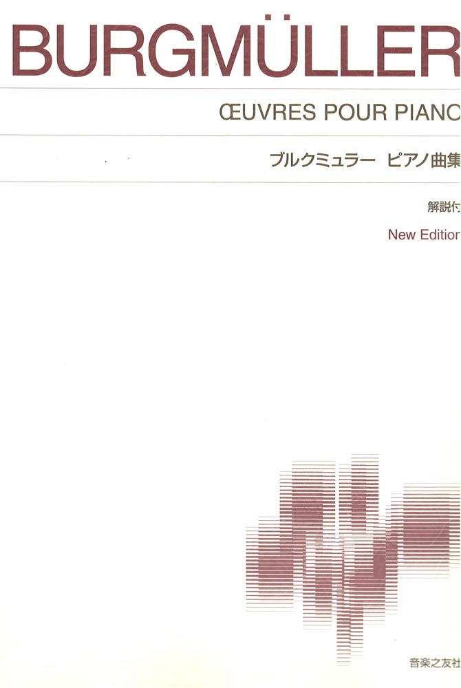 ブルクミュラー ピアノ曲集 New Edition 解説付 音楽之友社