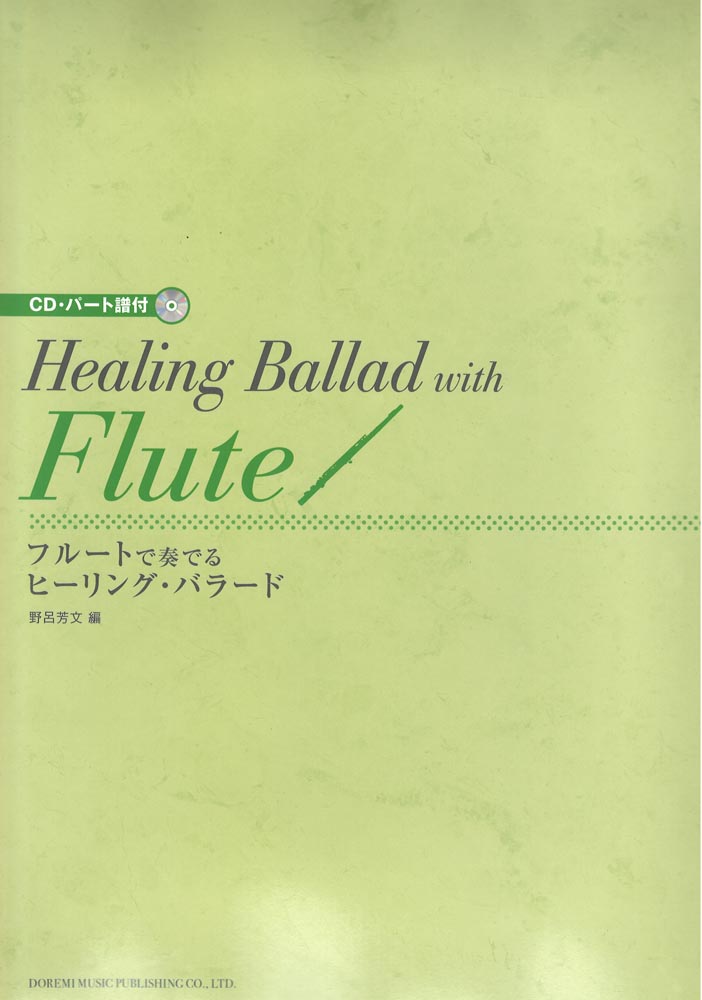 フルートで奏でるヒーリングバラード ドレミ楽譜出版社