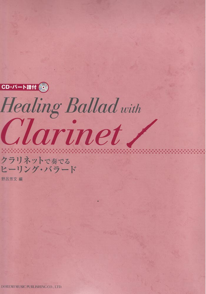 クラリネットで奏でるヒーリングバラード ドレミ楽譜出版社